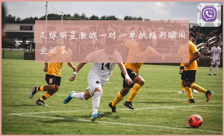 足球明星激战一对一单挑精彩瞬间全记录