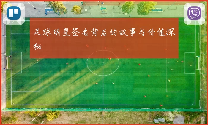 足球明星签名背后的故事与价值探秘